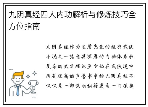 九阴真经四大内功解析与修炼技巧全方位指南 九阴真经四大内功解析与修炼技巧全方位指南