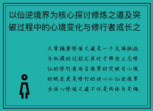 以仙逆境界为核心探讨修炼之道及突破过程中的心境变化与修行者成长之路 以仙逆境界为核心探讨修炼之道及突破过程中的心境变化与修行者成长之路