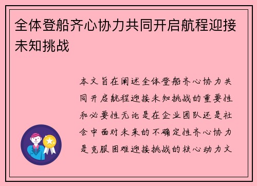全体登船齐心协力共同开启航程迎接未知挑战