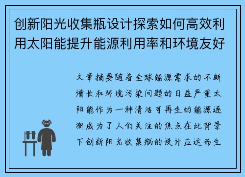 创新阳光收集瓶设计探索如何高效利用太阳能提升能源利用率和环境友好性