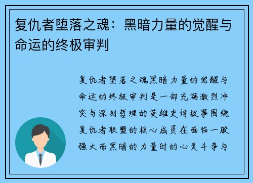 复仇者堕落之魂:黑暗力量的觉醒与命运的终极审判 复仇者堕落之魂:黑暗力量的觉醒与命运的终极审判