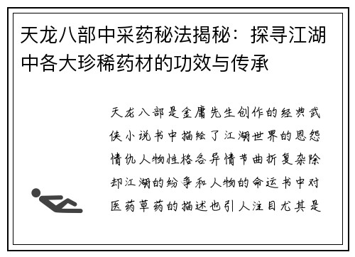 天龙八部中采药秘法揭秘：探寻江湖中各大珍稀药材的功效与传承