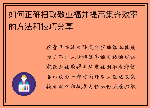 如何正确扫取敬业福并提高集齐效率的方法和技巧分享