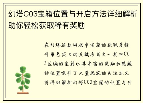 幻塔C03宝箱位置与开启方法详细解析助你轻松获取稀有奖励