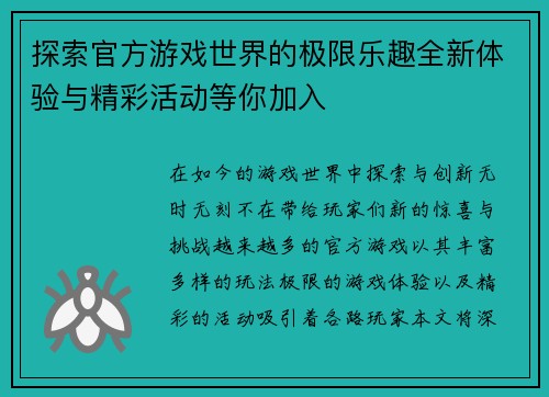 探索官方游戏世界的极限乐趣全新体验与精彩活动等你加入