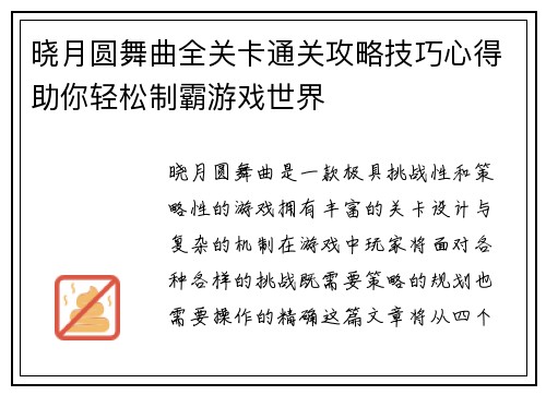 晓月圆舞曲全关卡通关攻略技巧心得助你轻松制霸游戏世界 晓月圆舞曲全关卡通关攻略技巧心得助你轻松制霸游戏世界
