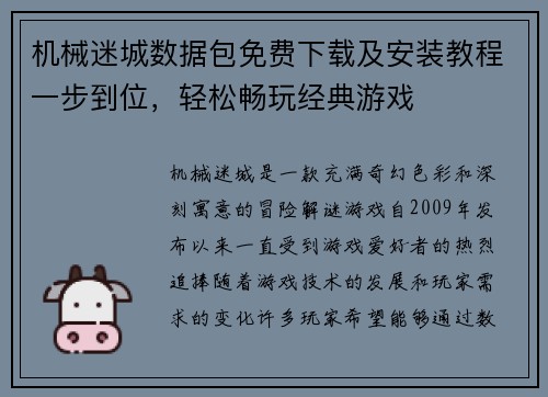 机械迷城数据包免费下载及安装教程一步到位，轻松畅玩经典游戏