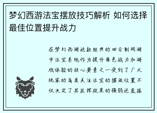 梦幻西游法宝摆放技巧解析 如何选择最佳位置提升战力