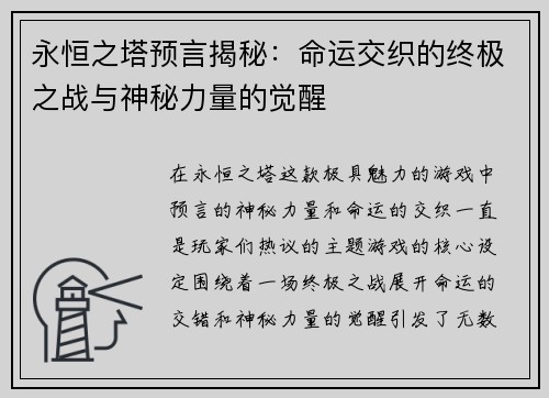 永恒之塔预言揭秘：命运交织的终极之战与神秘力量的觉醒