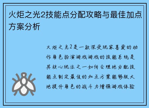 火炬之光2技能点分配攻略与最佳加点方案分析
