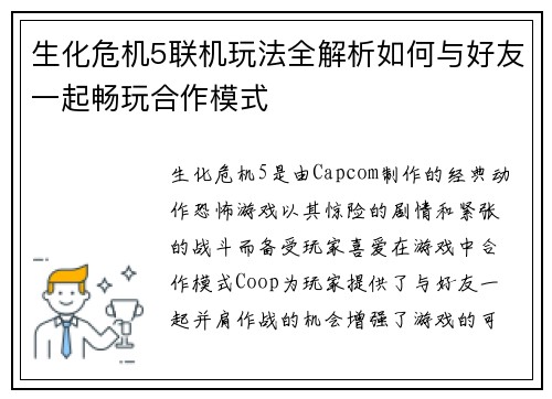 生化危机5联机玩法全解析如何与好友一起畅玩合作模式