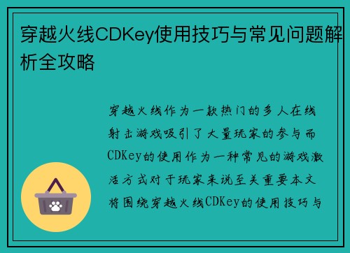穿越火线CDKey使用技巧与常见问题解析全攻略