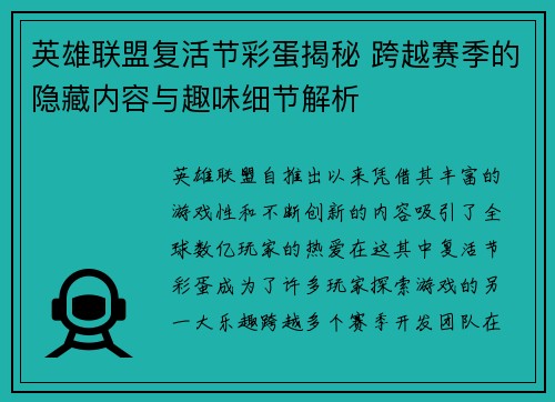 英雄联盟复活节彩蛋揭秘 跨越赛季的隐藏内容与趣味细节解析