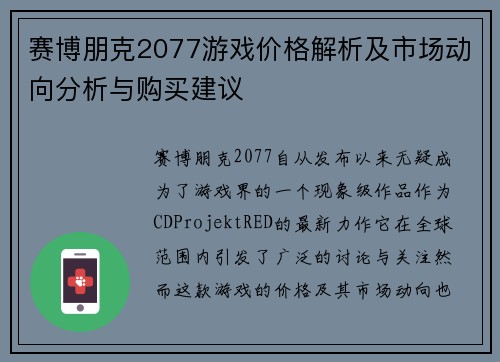 赛博朋克2077游戏价格解析及市场动向分析与购买建议