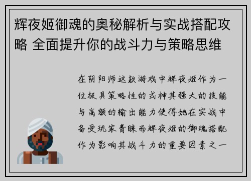 辉夜姬御魂的奥秘解析与实战搭配攻略 全面提升你的战斗力与策略思维
