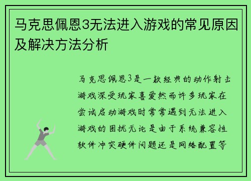 马克思佩恩3无法进入游戏的常见原因及解决方法分析