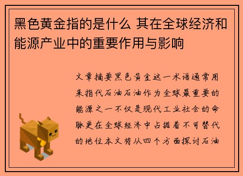 黑色黄金指的是什么 其在全球经济和能源产业中的重要作用与影响